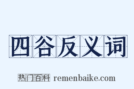 四谷反义词是什么意思的图片